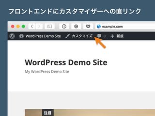 フロントエンドにカスタマイザーへの直リンク
 