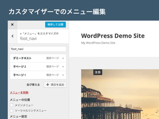 カスタマイザーでのメニュー編集
 