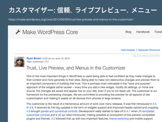 カスタマイザー: 信頼、ライブプレビュー、メニュー
https://make.wordpress.org/core/2015/06/09/trust-live-preview-and-menus-in-the-customizer/
 