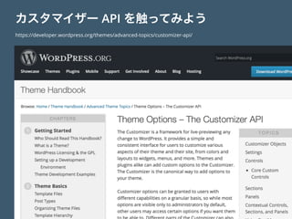 カスタマイザー API を触ってみよう
https://developer.wordpress.org/themes/advanced-topics/customizer-api/
 