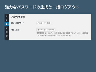 強力なパスワードの生成と一括ログアウト
 