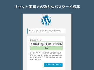リセット画面での強力なパスワード提案
 