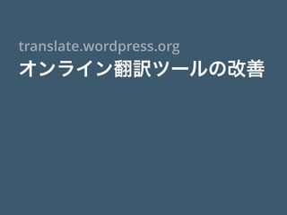 オンライン翻訳ツールの改善
translate.wordpress.org
 