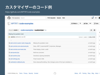 カスタマイザーのコード例
https://github.com/WPTRT/code-examples
 
