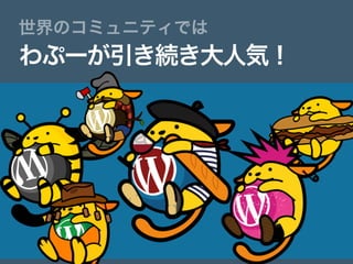 わぷーが引き続き大人気！
世界のコミュニティでは
 