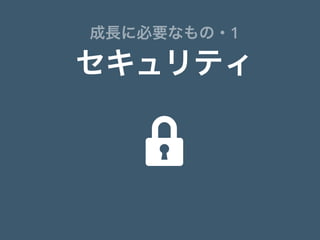 セキュリティ
成長に必要なもの・1

 