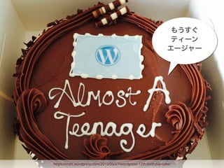 https://matt.wordpress.com/2015/05/27/wordpress-12th-birthday-cake/
もうすぐ
ティーン
エージャー
 