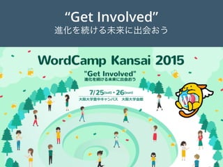 “Get Involved”
進化を続ける未来に出会おう
 