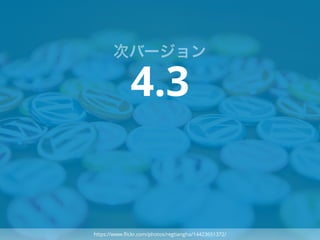 4.3
https://www.ﬂickr.com/photos/regtiangha/14423651372/
次バージョン
 