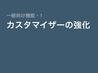 カスタマイザーの強化
一般向け機能・1
 