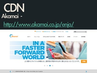CDNAkamai	 -	 	 
	 http://www.akamai.co.jp/enja/
 