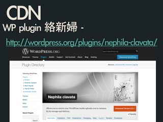 CDNWP	 plugin	 絡新婦	 -	  
	 http://wordpress.org/plugins/nephila-clavata/
 