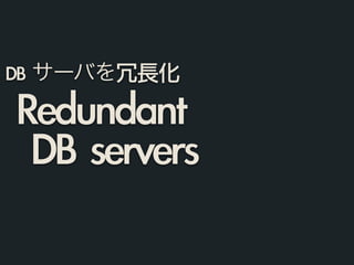 Redundant	 
	 DB	 servers
DB	 サーバを冗長化
 