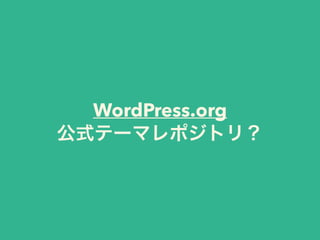 WordPress.org
公式テーマレポジトリ？
 