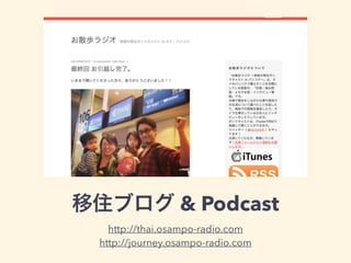 移住ブログ & Podcast
http://thai.osampo-radio.com
http://journey.osampo-radio.com
 