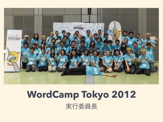 WordCamp Tokyo 2012
実行委員長
 