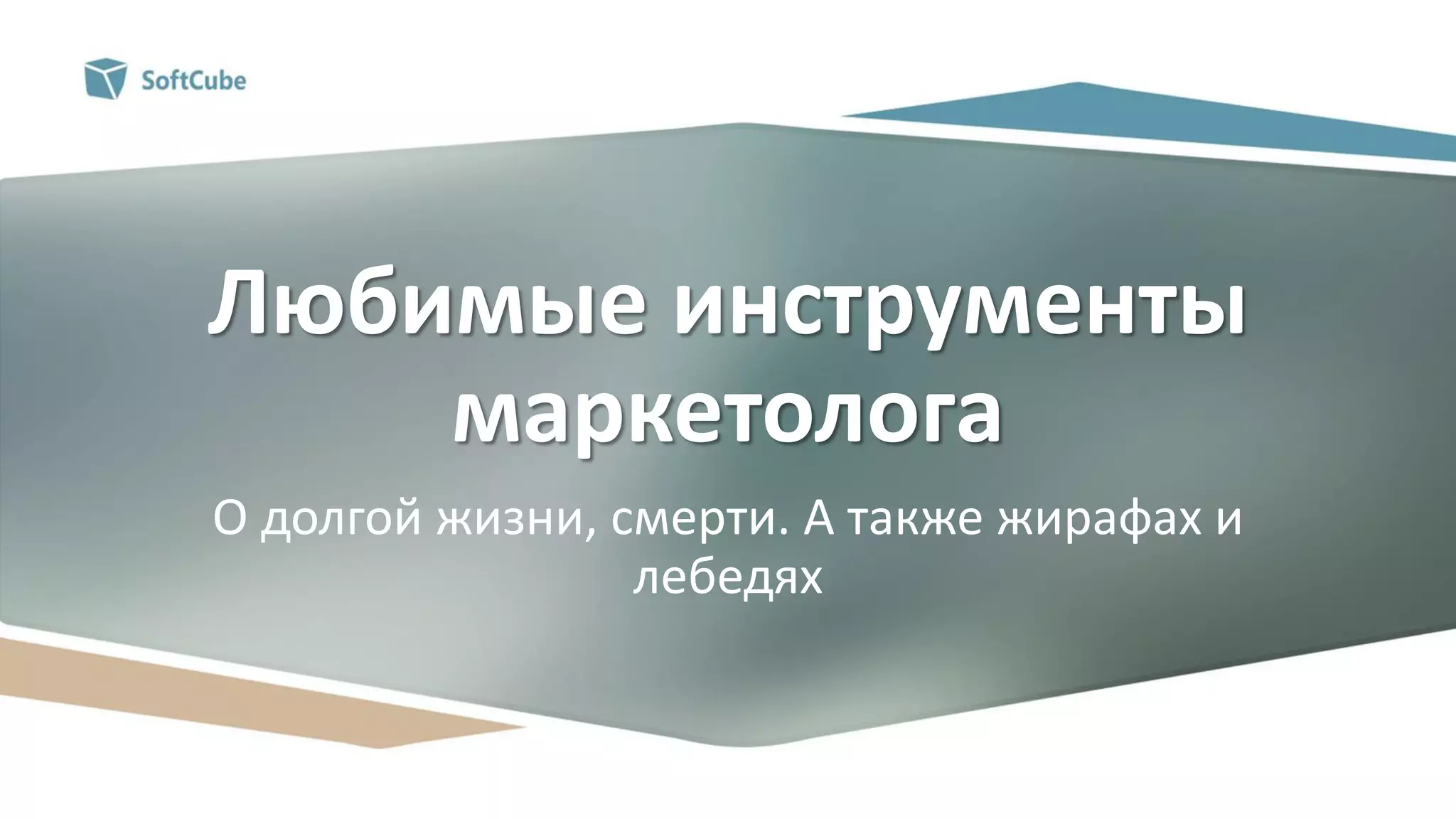 Олег Лесов: «Любимые инструменты маркетолога» | PPT