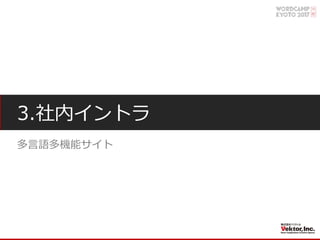 3.社内イントラ
多⾔語多機能サイト
 