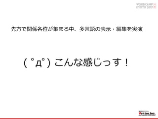 先⽅で関係各位が集まる中、多⾔語の表⽰・編集を実演
( ﾟдﾟ) こんな感じっす！
 