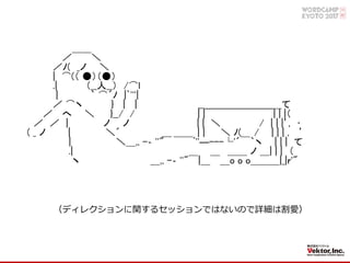 ／￣￣＼
／ﾉ( _ノ ＼
| ⌒(（ ●）（●）
.| （__人__） /⌒l
| ｀ ⌒´ﾉ |`'''|
／ ⌒ヽ } | | __＿＿＿＿＿＿＿＿て
／ へ ＼ }__/ / | |￣￣￣￣￣￣￣| | |（
／ ／ | ノ ノ | | ＼ / | | |’, ･
( _ ノ | ＼´ ＿ | | ＼ ﾉ( / | | | , ’
| ＼＿,, -‐ ''" ￣￣ﾞ''―---└'´￣｀ヽ | | | て
.| ＿＿ ノ ＿| | | （
ヽ ＿,, -‐ ''"￣|＿￣＿o o o＿＿＿|_|ｒ'"
（ ディレクションに関するセッションではないので詳細は割愛 ）
 