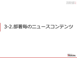 3-2.部署毎のニュースコンテンツ
 
