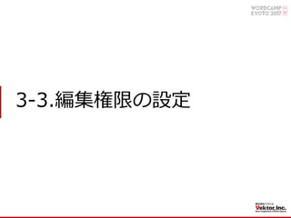 3-3.編集権限の設定
 