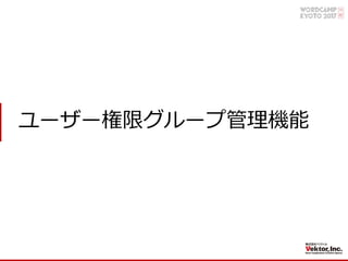 ユーザー権限グループ管理機能
 