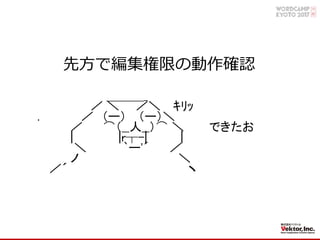 先⽅で編集権限の動作確認
＿＿＿_
／ ＼ ／＼ ｷﾘｯ
. ／ （ー） （ー）＼
／ ⌒（__人__）⌒ ＼ できたお
| |r┬-| |
＼ `ー'´ ／
ノ ＼
／´ ヽ
 