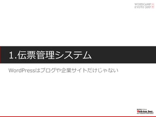 1.伝票管理システム
WordPressはブログや企業サイトだけじゃない
 