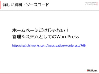詳しい資料・ソースコード
ホームページだけじゃない！
管理システムとしてのWordPress
http://tech.hi-works.com/webcreative/wordpress/769
 