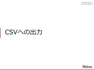 CSVへの出⼒
 