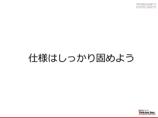 仕様はしっかり固めよう
 
