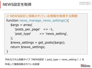 NEWS設定を取得
// NEWS設定に投稿されている情報を取得する関数
function news_manage_news_settings(){
$args = array(
'posts_per_page' => -1,
'post_ty...