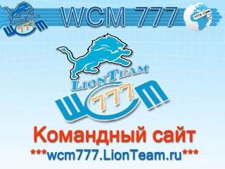 Командный сайт
***wcm777.LionTeam.ru***

 