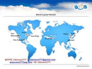 World Capital Market
Нью-Йорк
Израиль
ТокиоПекин
Шанхай
Сан
Франциско
Лос-Анджелес
VERSION 02232013
Чикаго
 