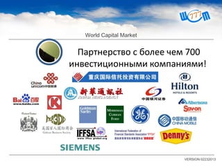 World Capital Market
VERSION 02232013
Партнерство с более чем 700
инвестиционными компаниями!
 