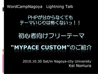 WordCampNagoya Lightning Talk
2010.10.30 Sat/in Nagoya-city University
Kei Nomura
 