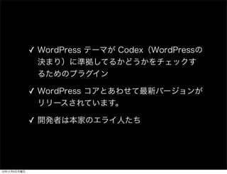 ✓ WordPress テーマが Codex（WordPressの
                決まり）に準拠してるかどうかをチェックす
                るためのプラグイン

              ✓ WordPres...
