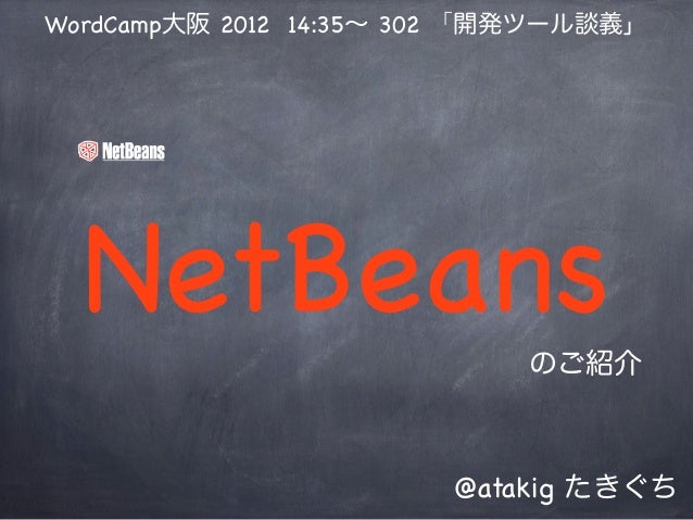 Wordcamposaka2012 開発ツール談義 Netbeans