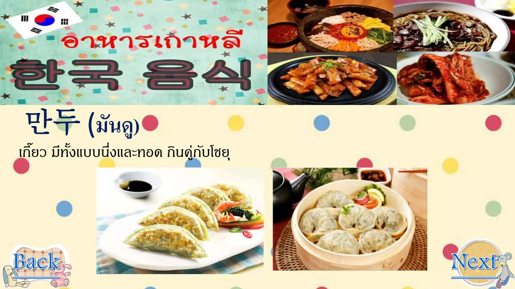 만두 (มันดู)
เกี๊ยว มีทั้งแบบนึ่งและทอด กินคู่กับโชยุ
 