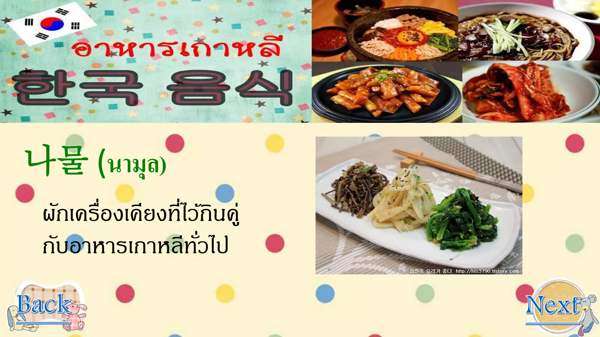 나물 (นามุล)
ผักเครื่องเคียงที่ไว้กินคู่
กับอาหารเกาหลีทั่วไป
 