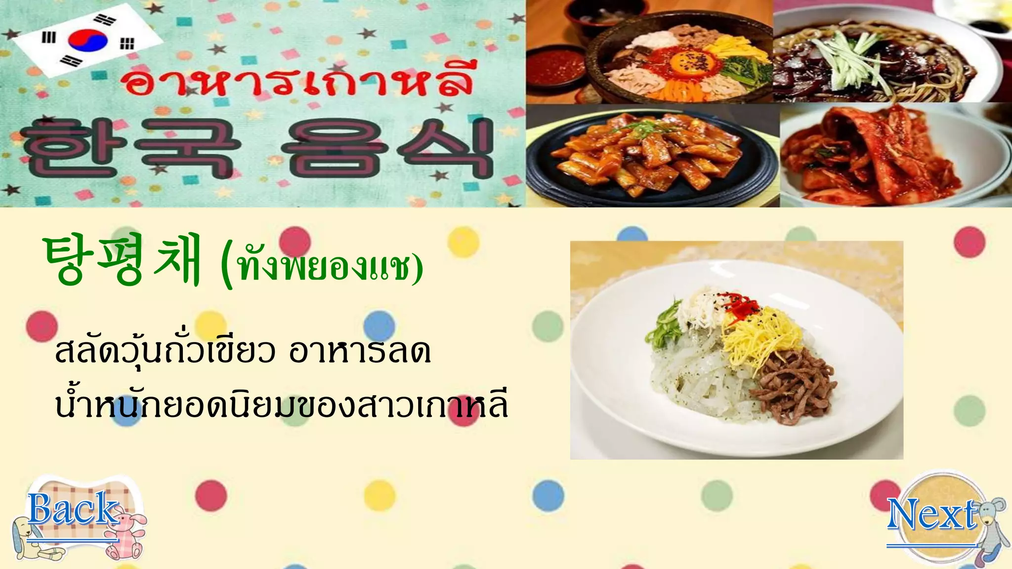 탕평채 (ทังพยองแช)
สลัดวุ้นถั่วเขียว อาหารลด
น้าหนักยอดนิยมของสาวเกาหลี
 