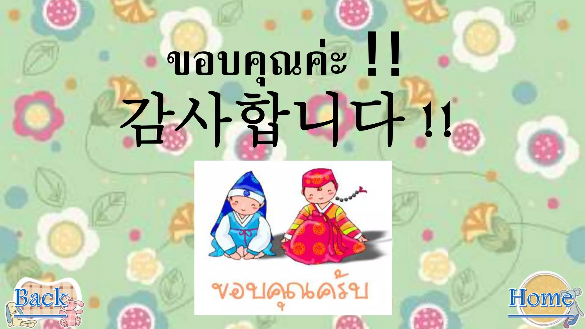 ขอบคุณค่ะ !!
감사합니다 !!
 