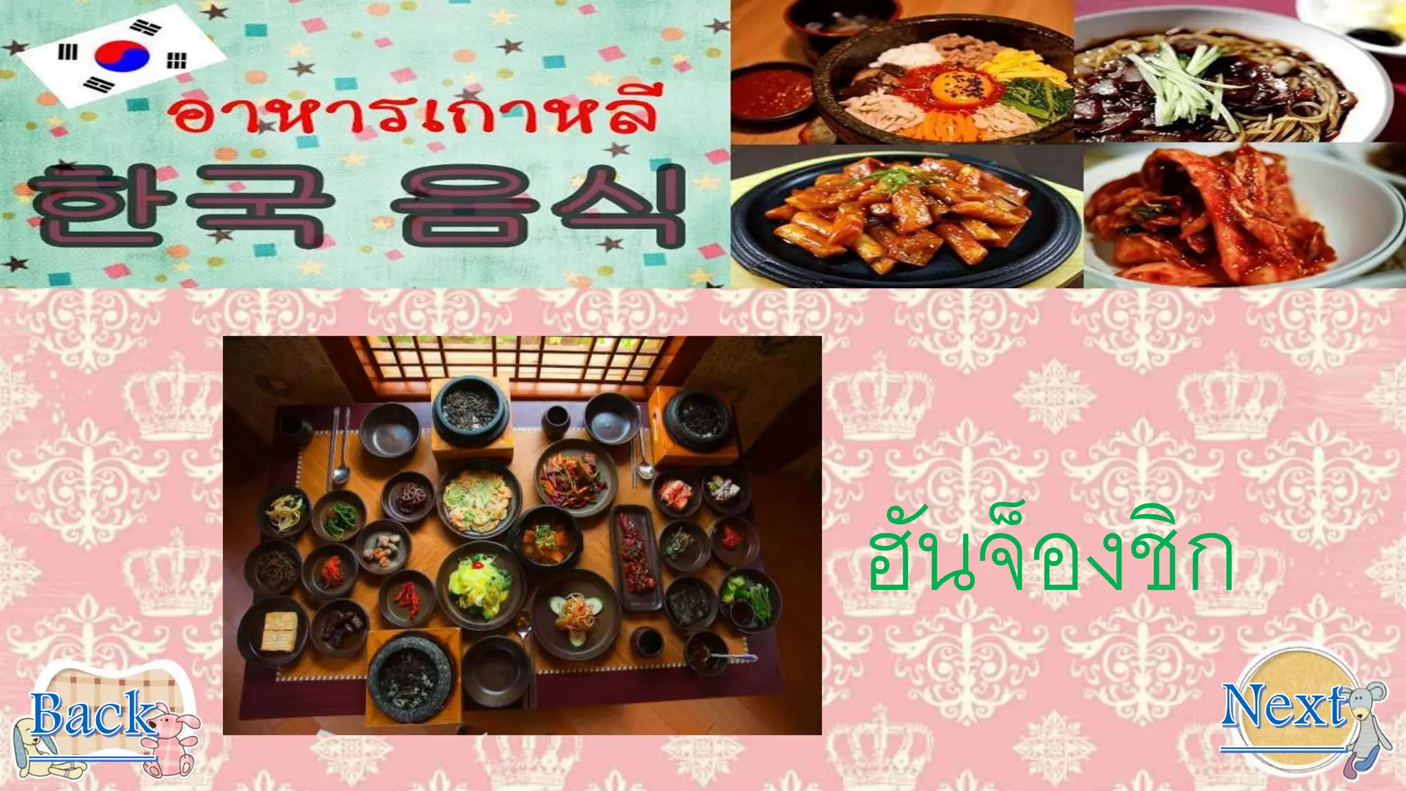 ฮันจ็องชิก
 