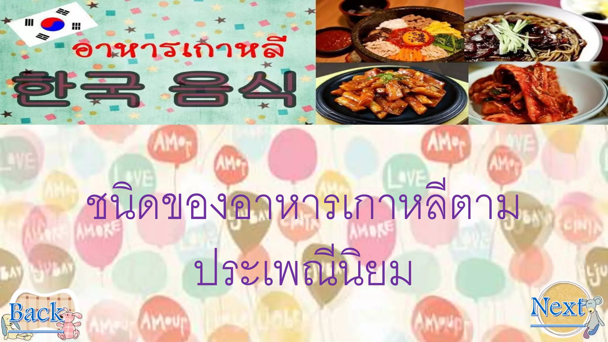 ชนิดของอาหารเกาหลีตาม
ประเพณีนิยม
 