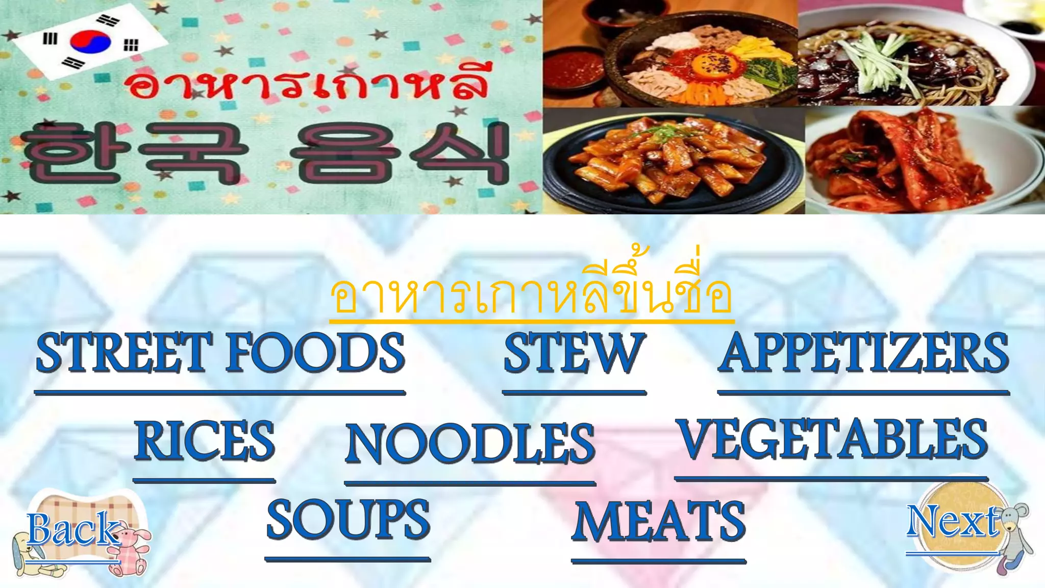 อาหารเกาหลีขึ้นชื่อ
 