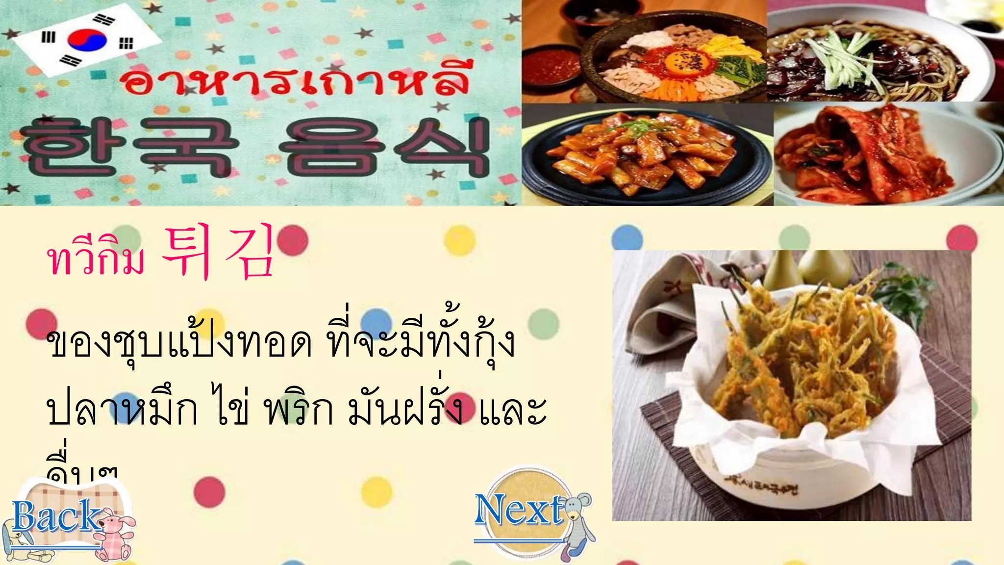 ทวีกิม 튀김
ของชุบแป้ งทอด ที่จะมีทั้งกุ้ง
ปลาหมึก ไข่ พริก มันฝรั่ง และ
อื่นๆ
 