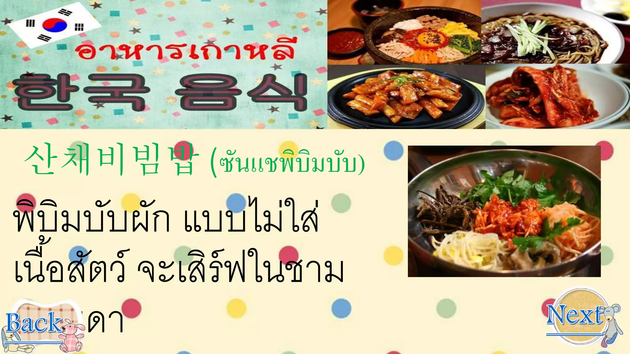 산채비빔밥 (ซันแชพิบิมบับ)
พิบิมบับผัก แบบไม่ใส่
เนื้อสัตว์ จะเสิร์ฟในชาม
ธรรมดา
 