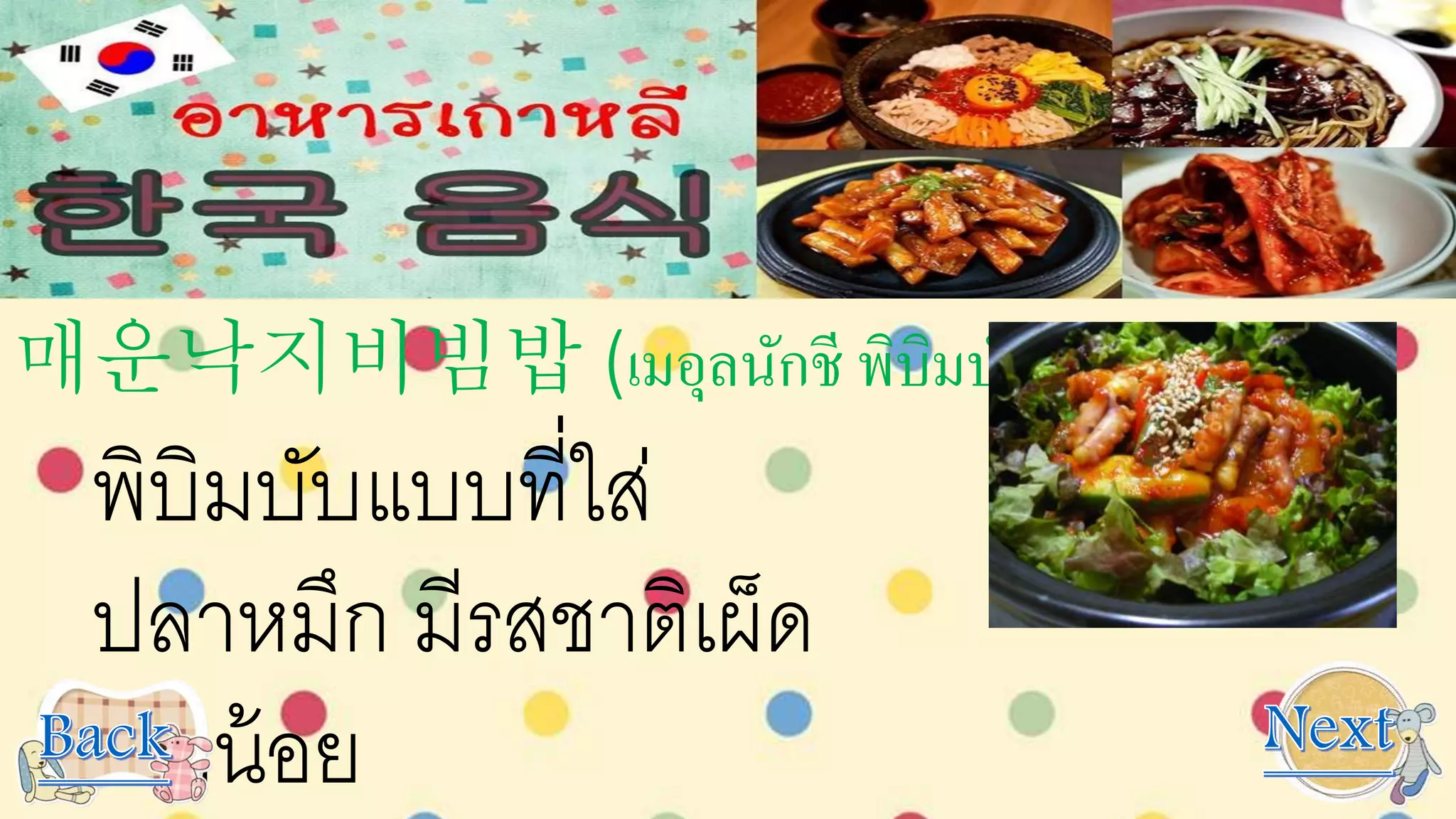 매운낙지비빔밥 (เมอุลนักชี พิบิมบับ)
พิบิมบับแบบที่ใส่
ปลาหมึก มีรสชาติเผ็ด
เล็กน้อย
 