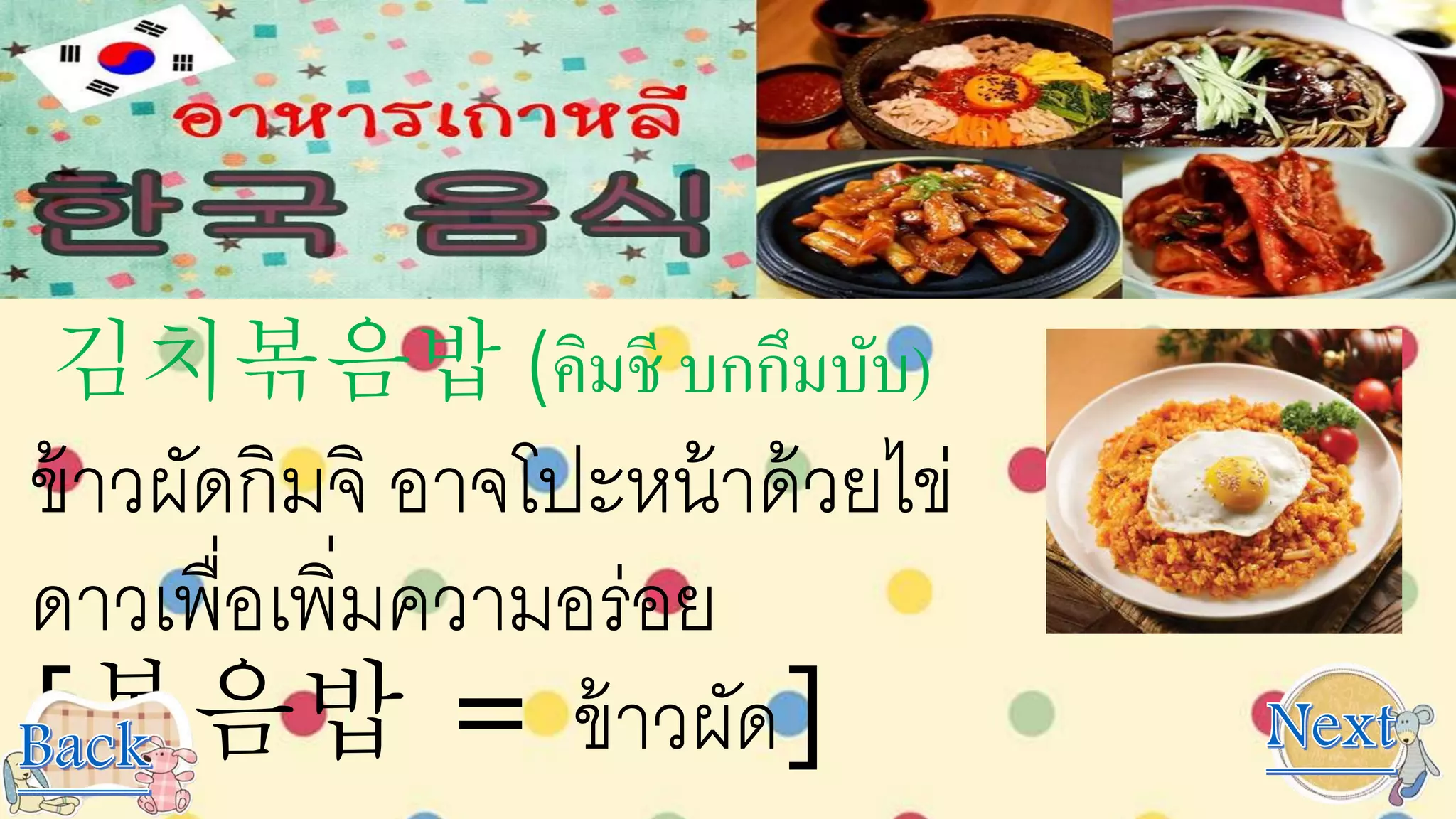 김치볶음밥 (คิมชี บกกึมบับ)
ข้าวผัดกิมจิ อาจโปะหน้าด้วยไข่
ดาวเพื่อเพิ่มความอร่อย
[볶음밥 = ข้าวผัด]
 